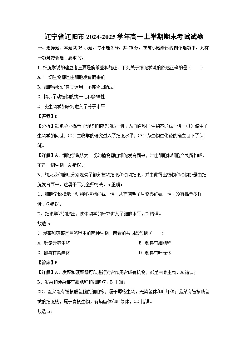 【生物】辽宁省辽阳市2024-2025学年高一上学期期末考试试卷（解析版）第1页