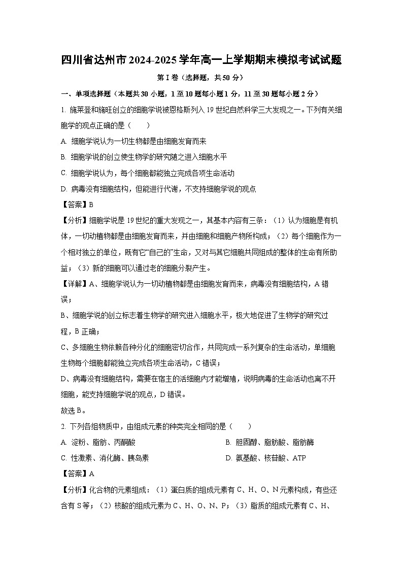 【生物】四川省达州市2024-2025学年高一上学期期末模拟考试试题（解析版）第1页
