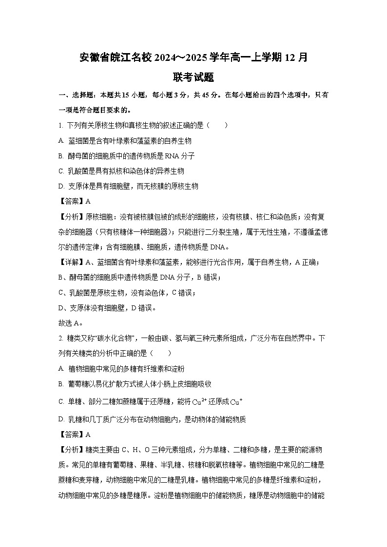 【生物】安徽省皖江名校2024～2025学年高一上学期12月联考试题（解析版）第1页
