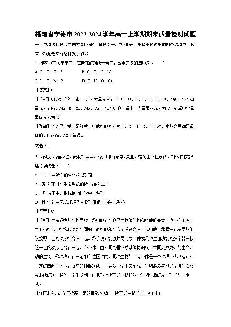 【生物】福建省宁德市2023-2024学年高一上学期期末质量检测试题（解析版）第1页
