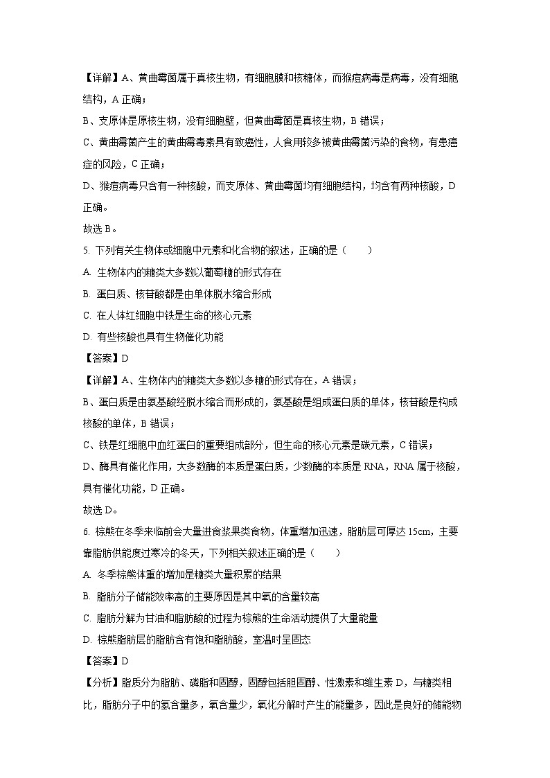 【生物】福建省宁德市2023-2024学年高一上学期期末质量检测试题（解析版）第3页