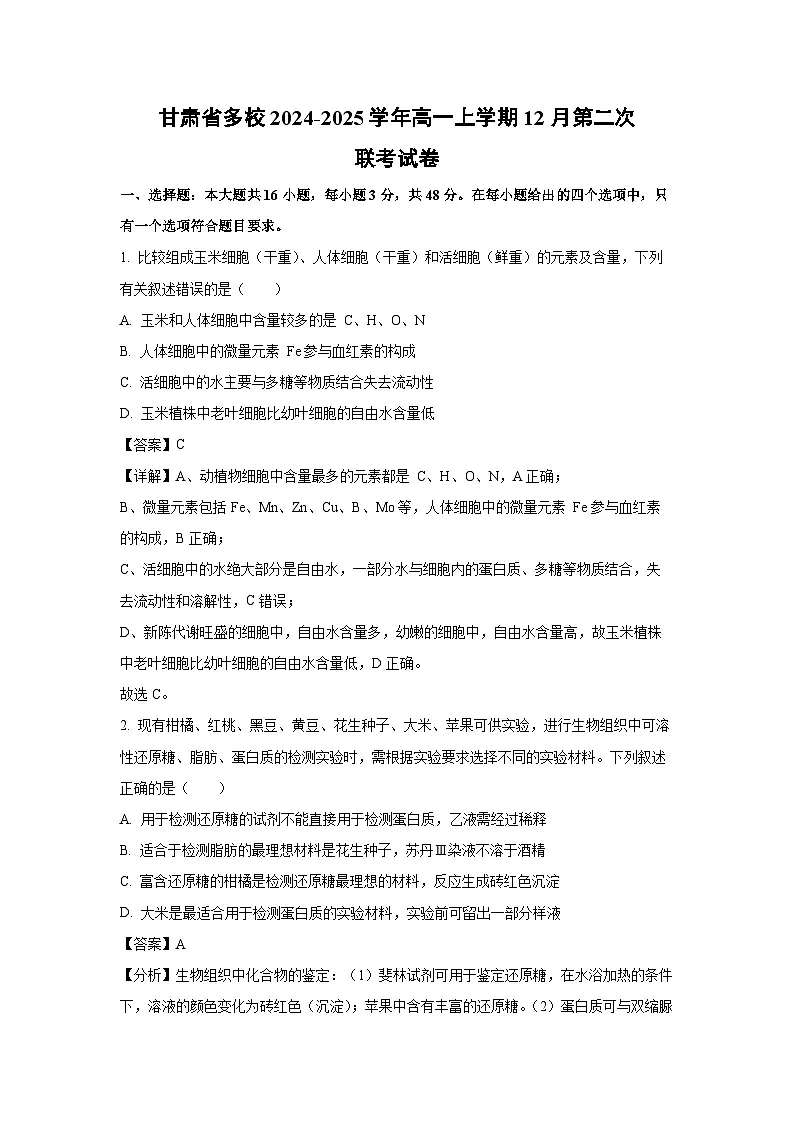 【生物】甘肃省多校2024-2025学年高一上学期12月第二次联考试卷（解析版）第1页