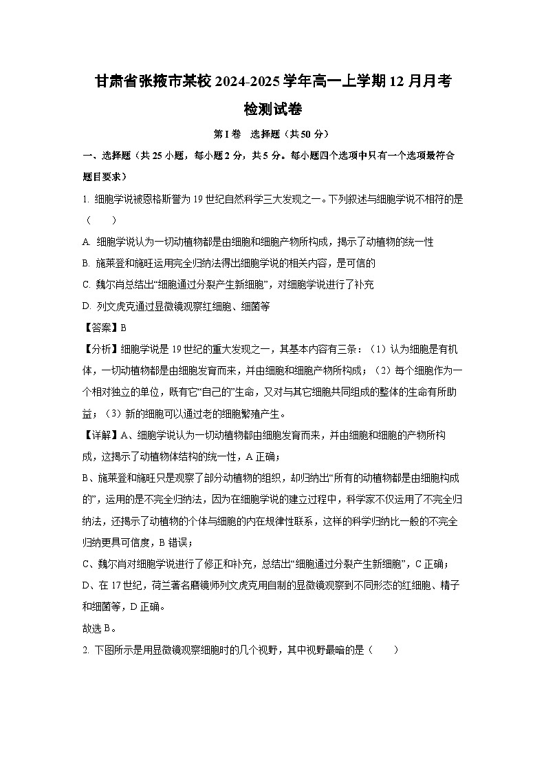 【生物】甘肃省张掖市某校2024-2025学年高一上学期12月月考检测试卷（解析版）第1页