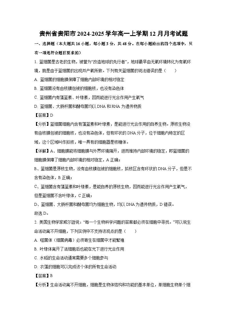 【生物】贵州省贵阳市2024-2025学年高一上学期12月月考试题（解析版）第1页