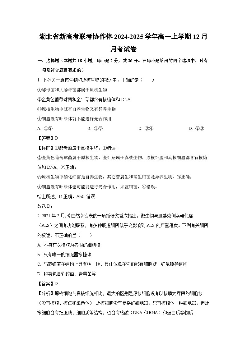【生物】湖北省新高考联考协作体2024-2025学年高一上学期12月月考试卷（解析版）第1页