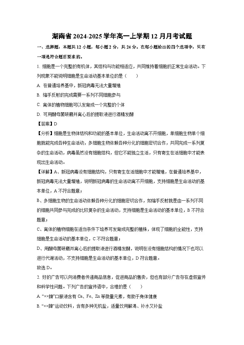 【生物】湖南省2024-2025学年高一上学期12月月考试题（解析版）第1页
