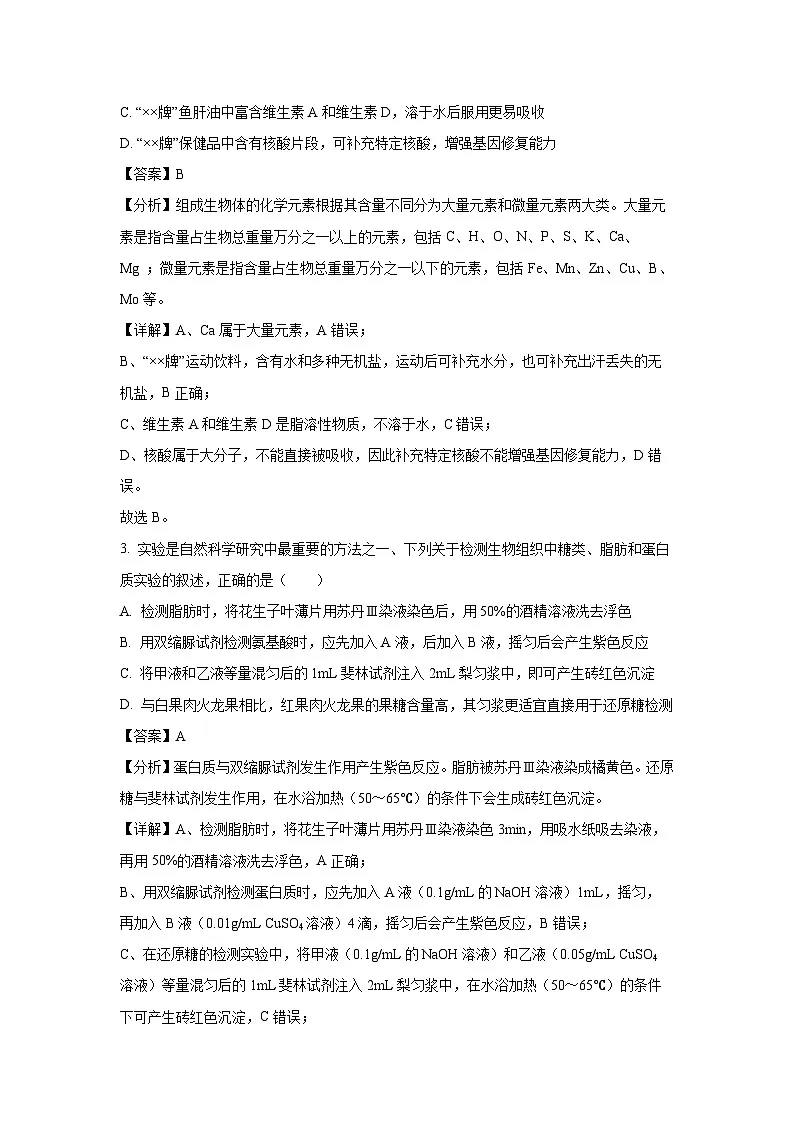 【生物】湖南省2024-2025学年高一上学期12月月考试题（解析版）第2页