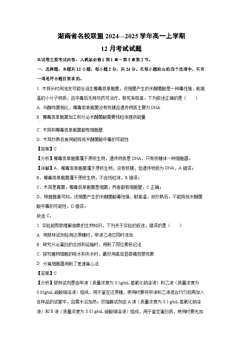 【生物】湖南省名校联盟2024—2025学年高一上学期12月考试试题（解析版）第1页