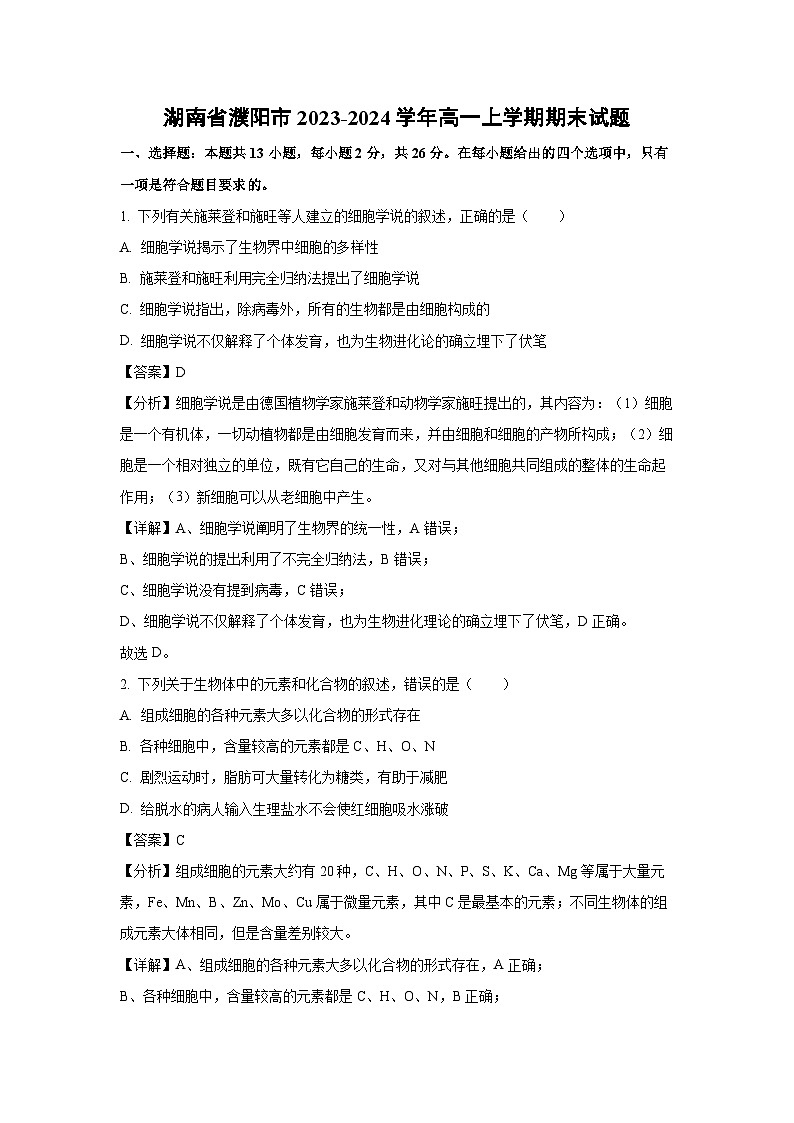【生物】湖南省濮阳市2023-2024学年高一上学期期末试题（解析版）第1页