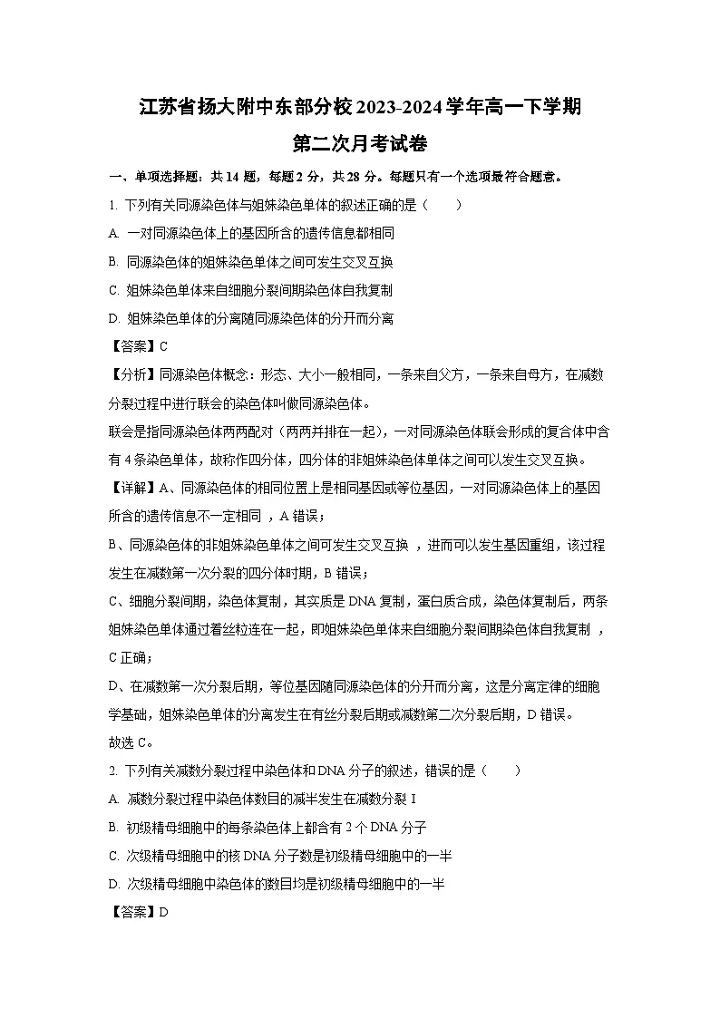 【生物】江苏省扬大附中东部分校2023-2024学年高一下学期第二次月考试卷（解析版）第1页