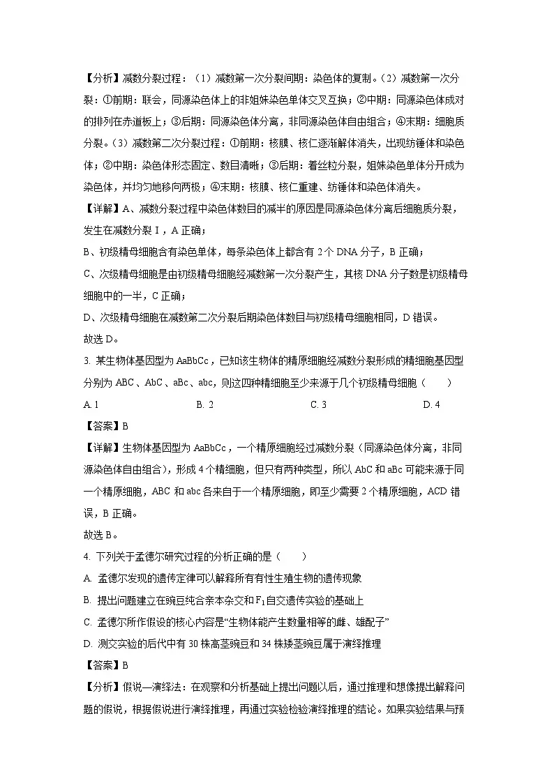 【生物】江苏省扬大附中东部分校2023-2024学年高一下学期第二次月考试卷（解析版）第2页