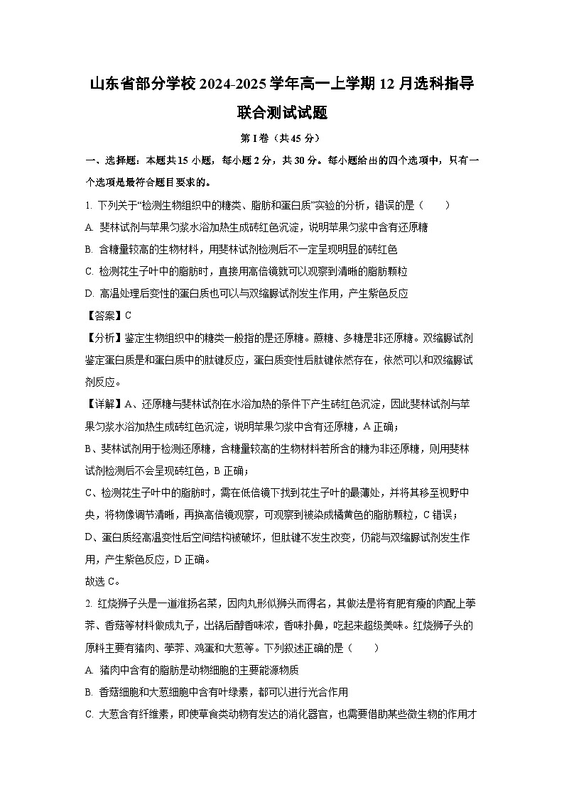 【生物】山东省部分学校2024-2025学年高一上学期12月选科指导联合测试试题 （解析版）第1页