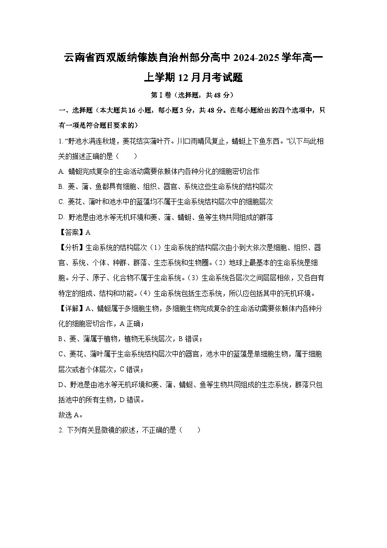【生物】云南省西双版纳傣族自治州部分高中2024-2025学年高一上学期12月月考试题（解析版）第1页