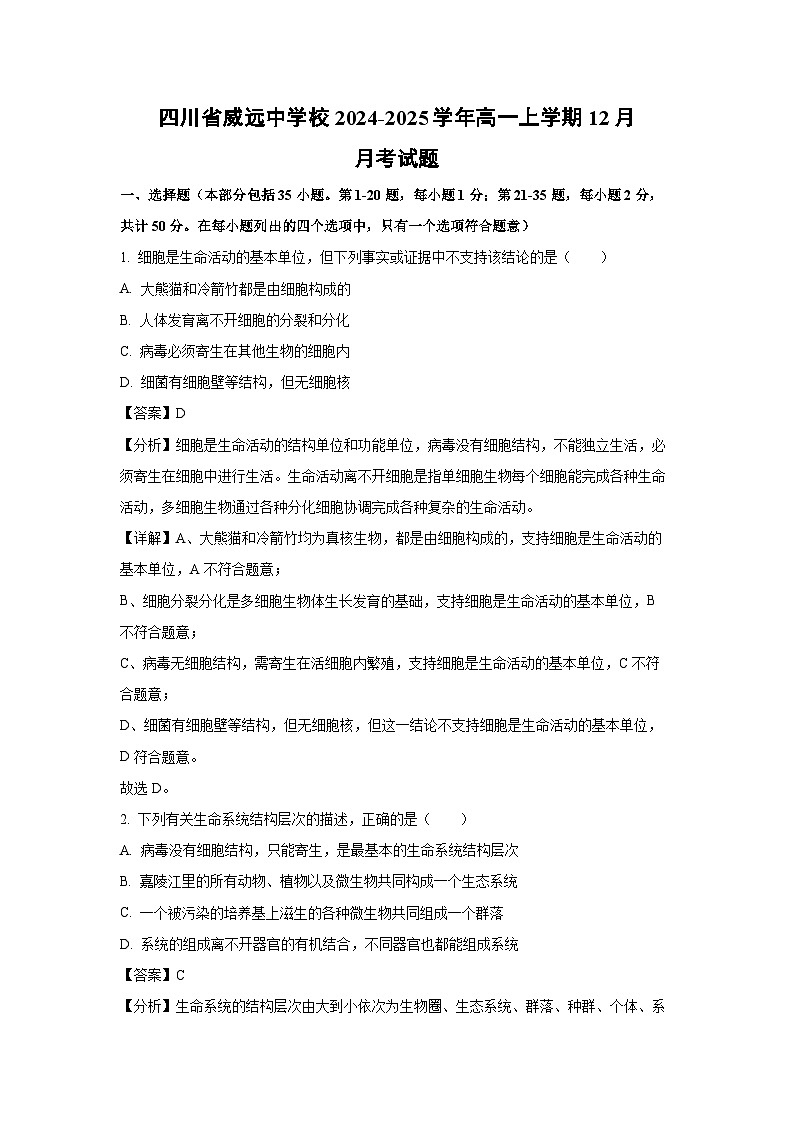 【生物】四川省威远中学校2024-2025学年高一上学期12月月考试题（解析版）第1页