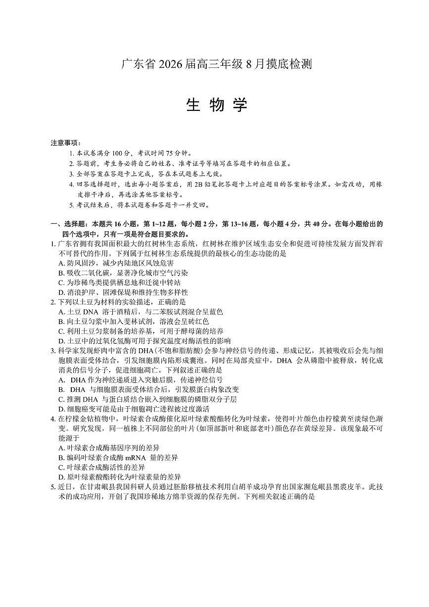 广东省2026届高三年级上8月底开学摸底检测生物试卷（含答案详解）第1页