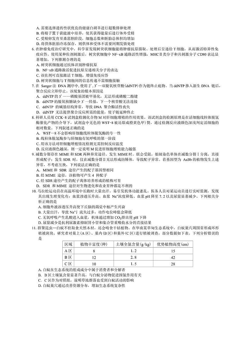 广东省2026届高三年级上8月底开学摸底检测生物试卷（含答案详解）第2页