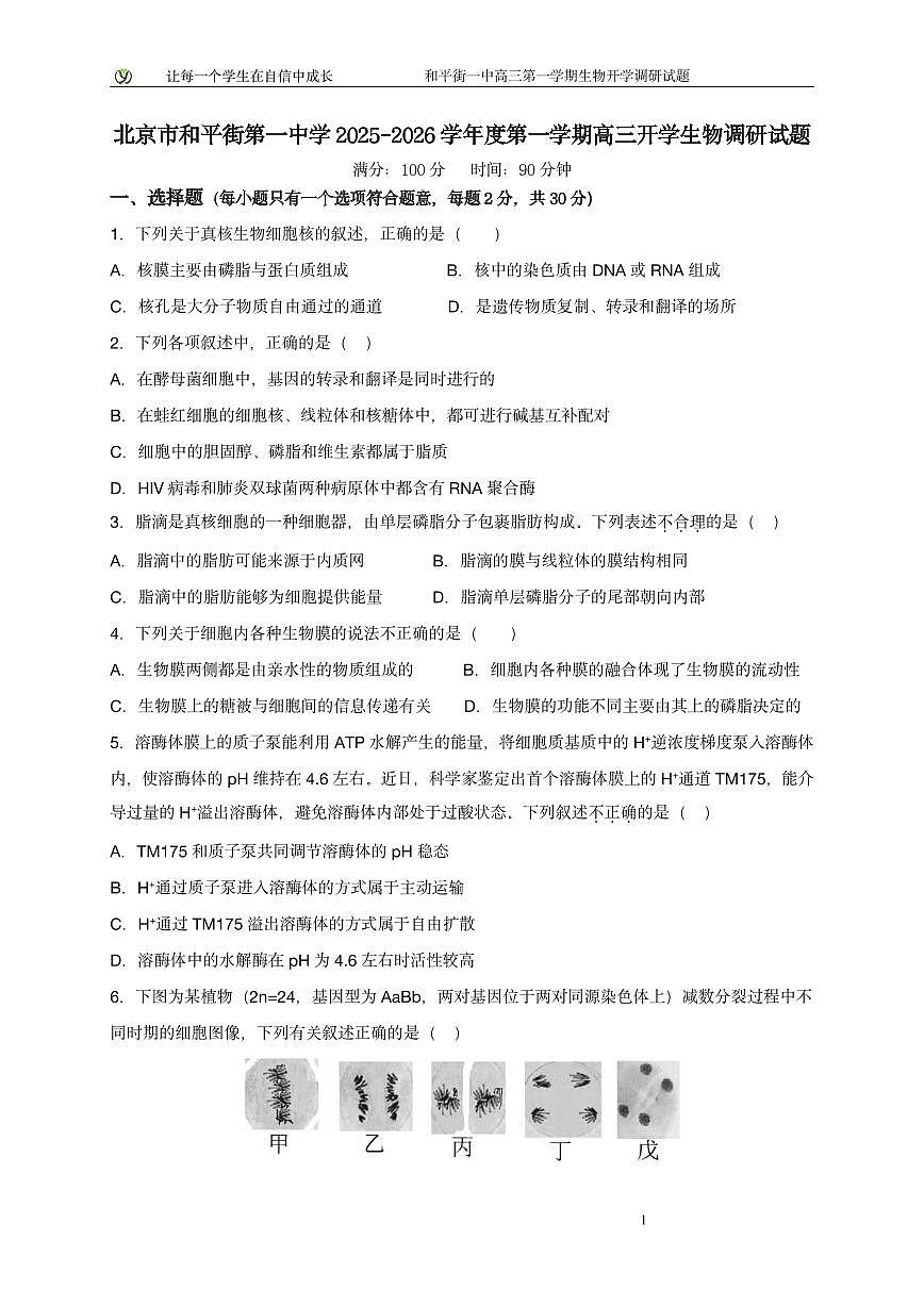 2025北京和平街一中高三（上）开学考生物试卷第1页