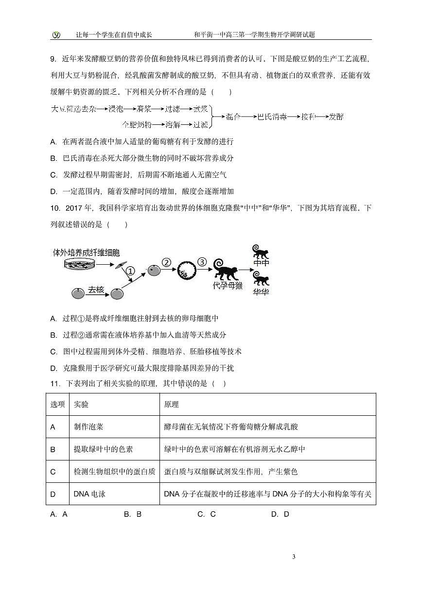 2025北京和平街一中高三（上）开学考生物试卷第3页
