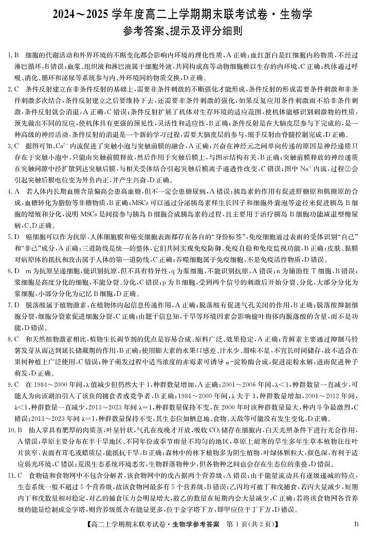 生物答案-高二期末联考（B）第1页