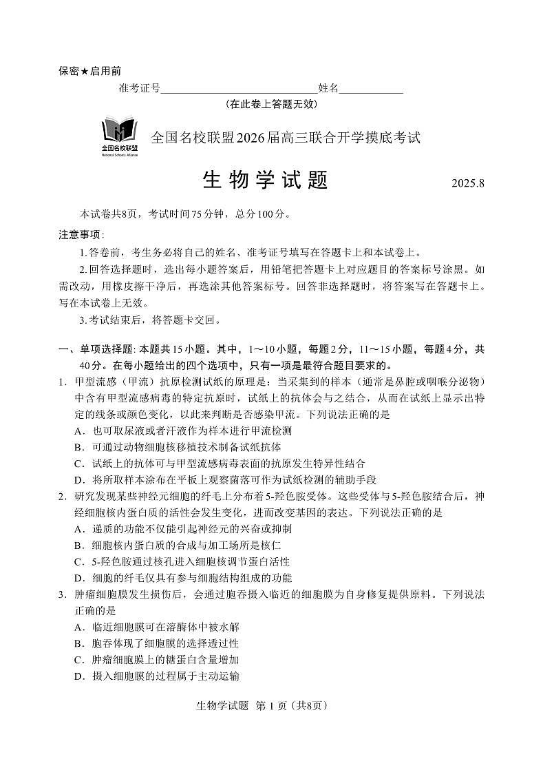 全国名校联盟2026届高三开学摸底考试 生物第1页