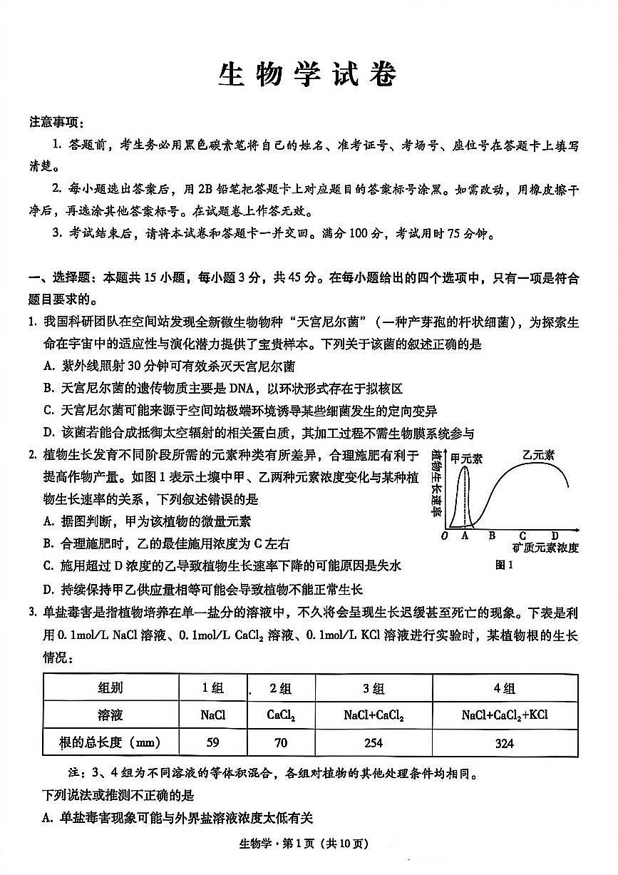 重庆市巴蜀中学2026届高三8月高考适应性月考（一）生物第1页