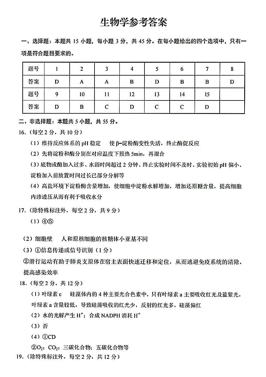 重庆市巴蜀中学2026届高三8月高考适应性月考（一）生物答案第1页