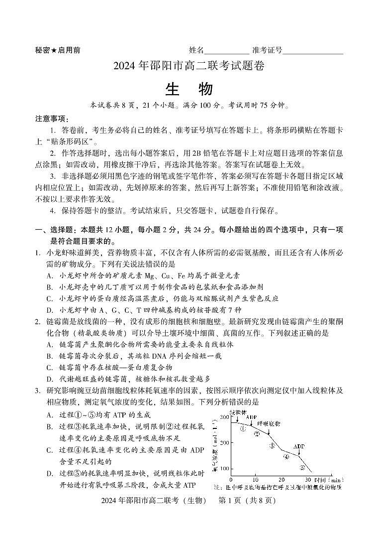 湖南省邵阳市2023-2024学年高二下学期7月期末联考生物试卷+答案第1页