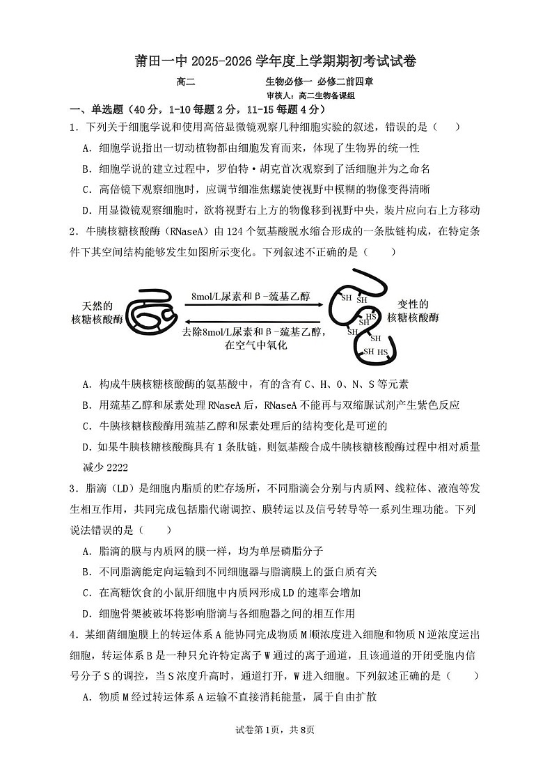 福建省莆田第一中学2024-2025学年高二上学期开学考试生物试卷第1页