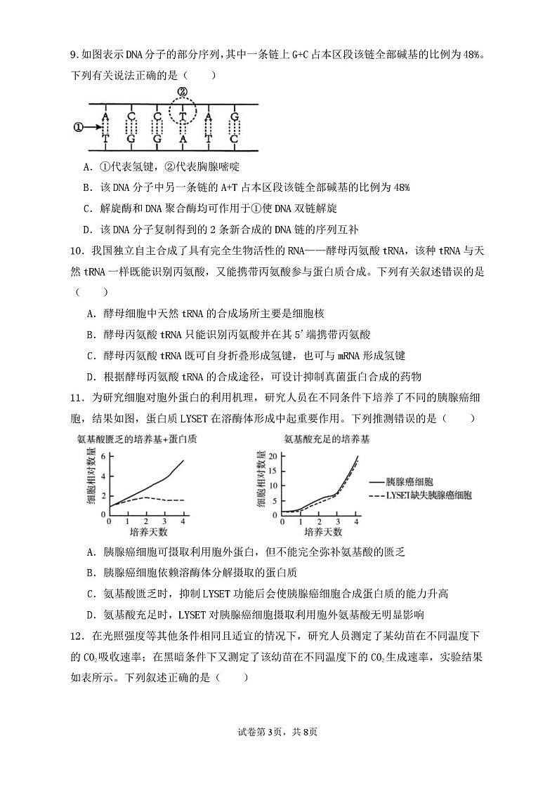 福建省莆田第一中学2024-2025学年高二上学期开学考试生物试卷第3页