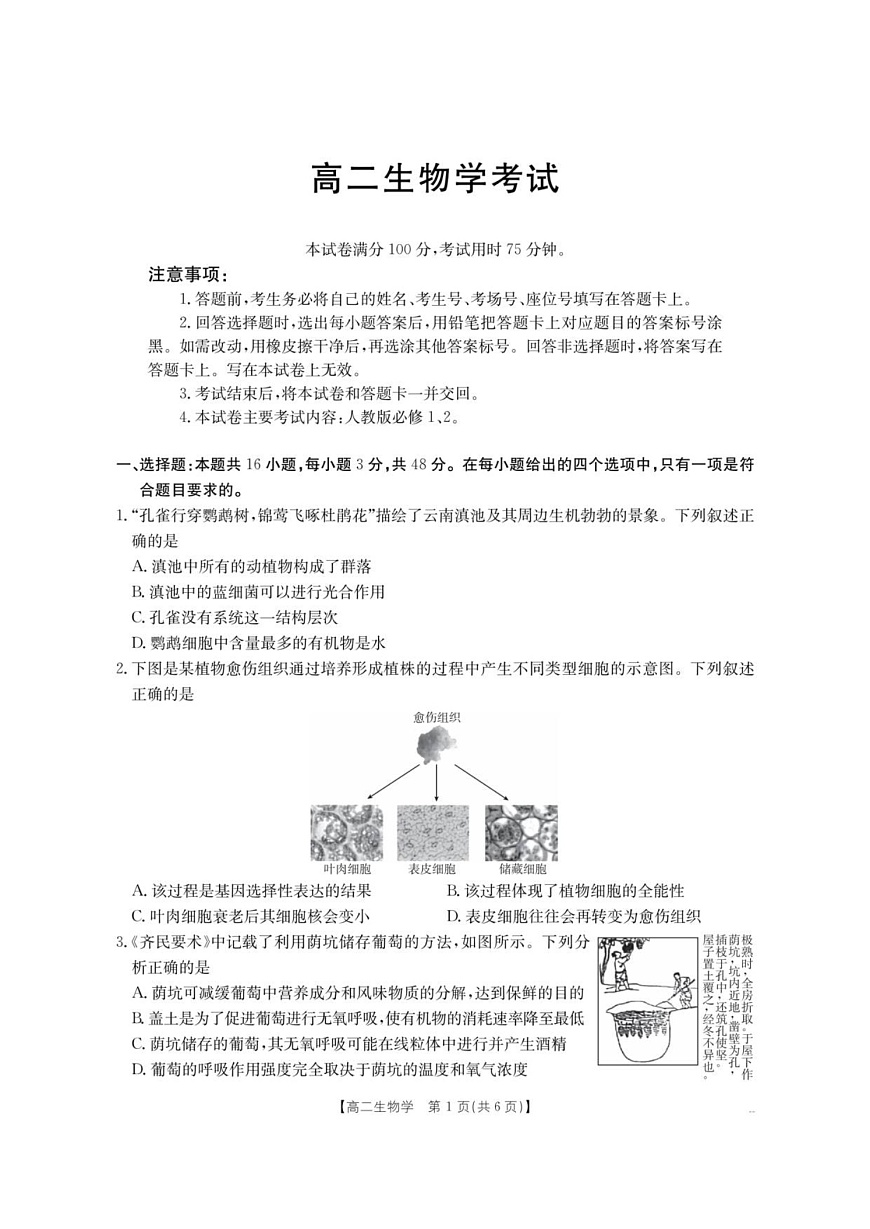 云南省部分学校2025-2026学年高二上学期8月联考 生物试卷第1页