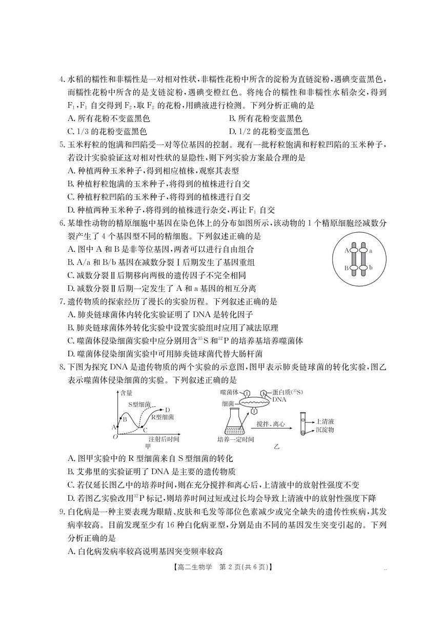 云南省部分学校2025-2026学年高二上学期8月联考 生物试卷第2页