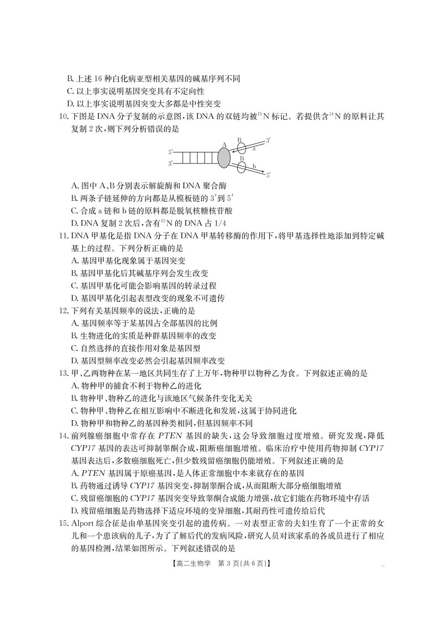 云南省部分学校2025-2026学年高二上学期8月联考 生物试卷第3页