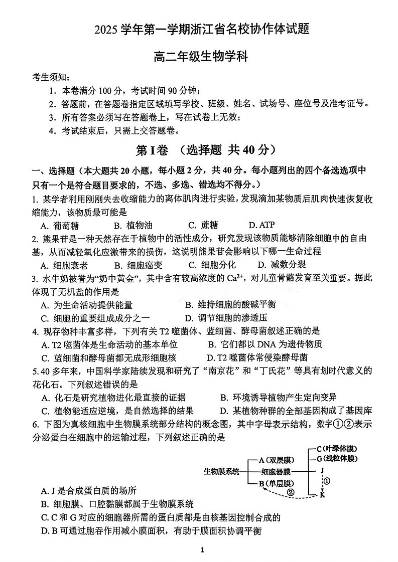 浙江省名校协作体2025-2026学年高二上学期开学联考生物试卷第1页