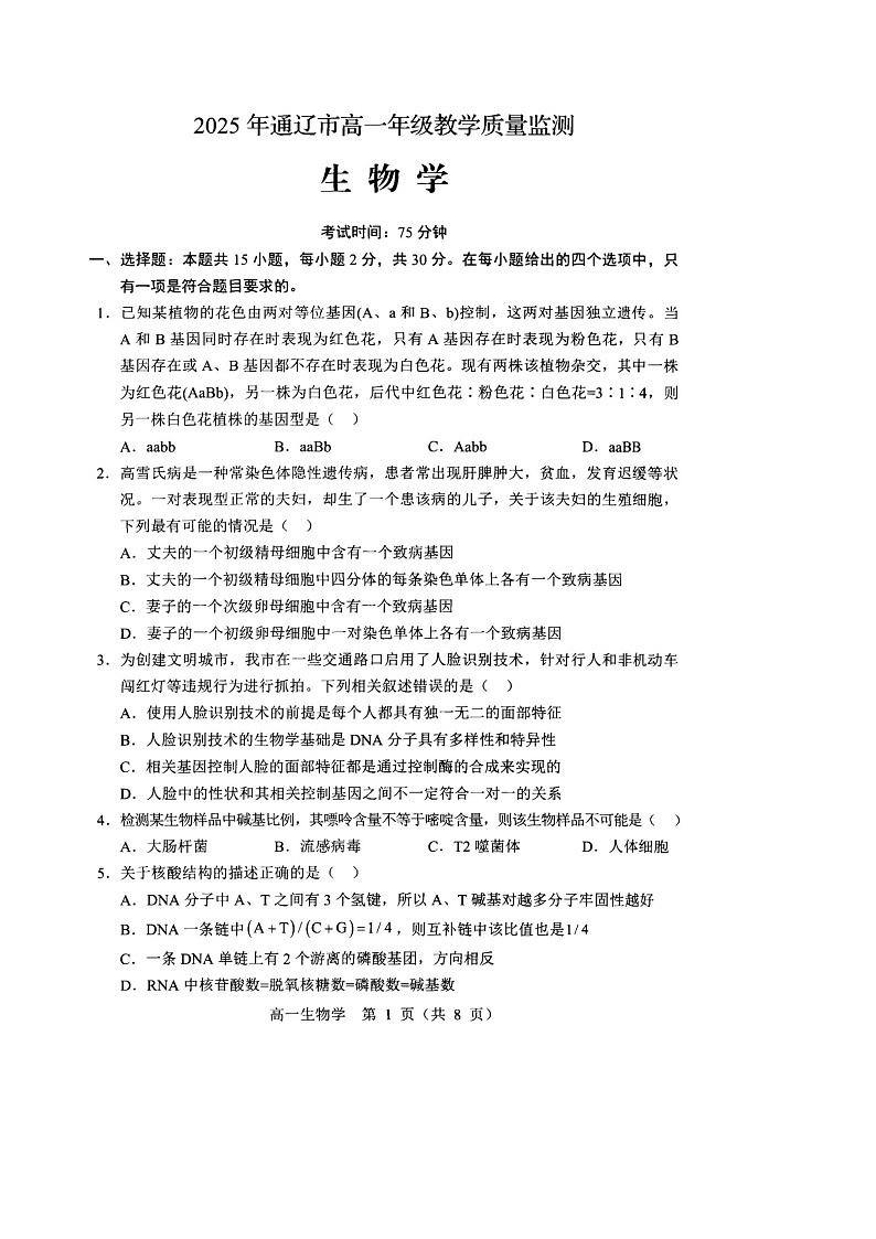 内蒙古通辽市2024-2025学年高一下学期期末考试 生物试卷第1页