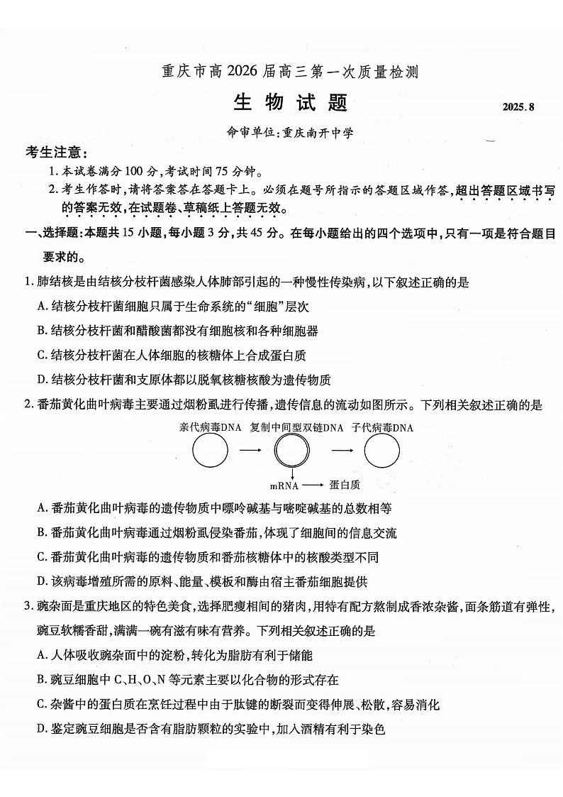 重庆市南开中学高2025-2026学年高三上学期开学第一次检测生物试卷第1页