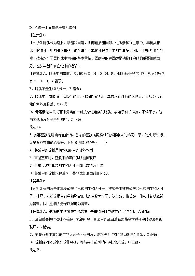 【生物】广东省汕头市潮阳区2024-2025学年高一上学期期末教学质量监测试题（解析版）第2页