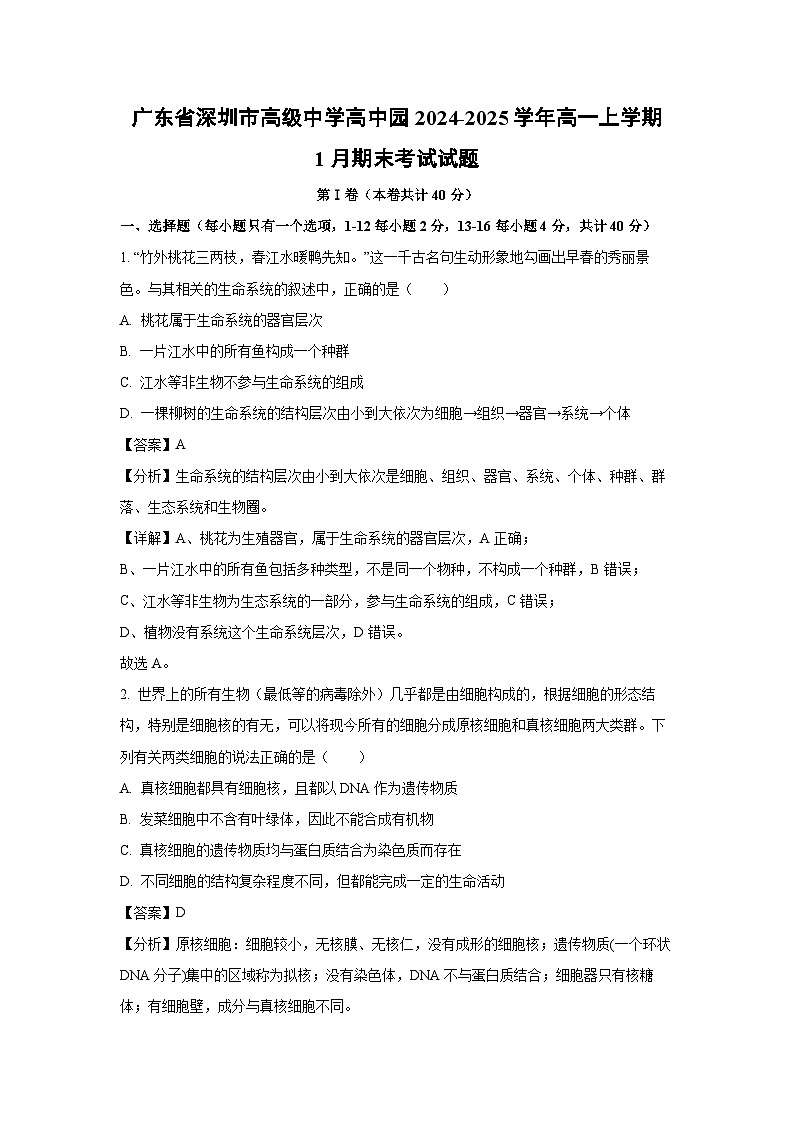 【生物】广东省深圳市高级中学高中园2024-2025学年高一上学期1月期末考试试题（解析版）第1页