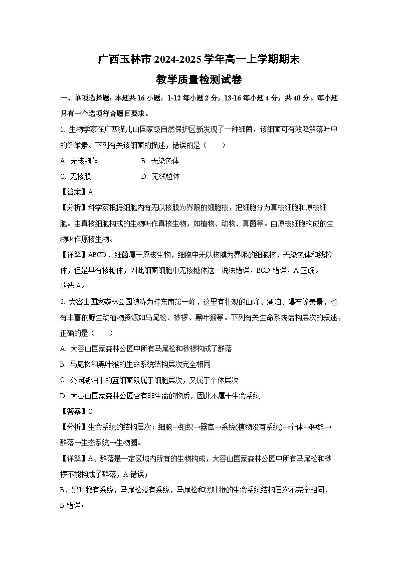 【生物】广西玉林市2024-2025学年高一上学期期末教学质量检测试卷（解析版）第1页