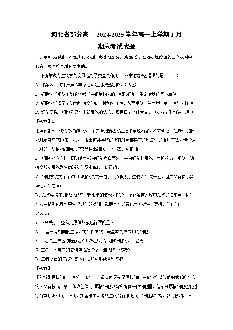 【生物】河北省部分高中2024-2025学年高一上学期1月期末考试试题（解析版）第1页