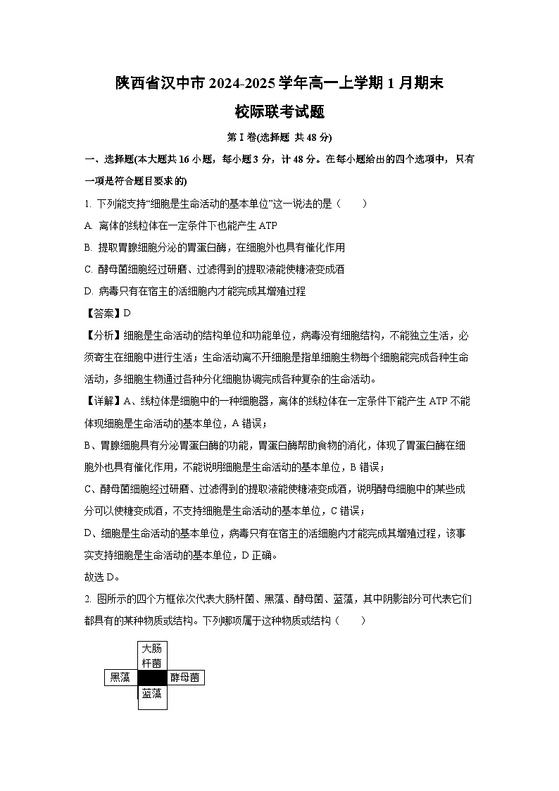 【生物】陕西省汉中市2024-2025学年高一上学期1月期末校际联考试题（解析版）第1页
