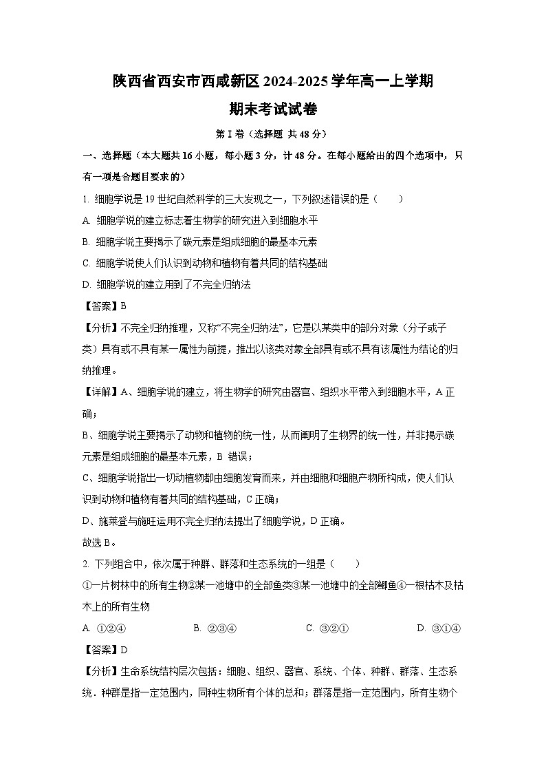 【生物】陕西省西安市西咸新区2024-2025学年高一上学期期末考试试卷（解析版）第1页