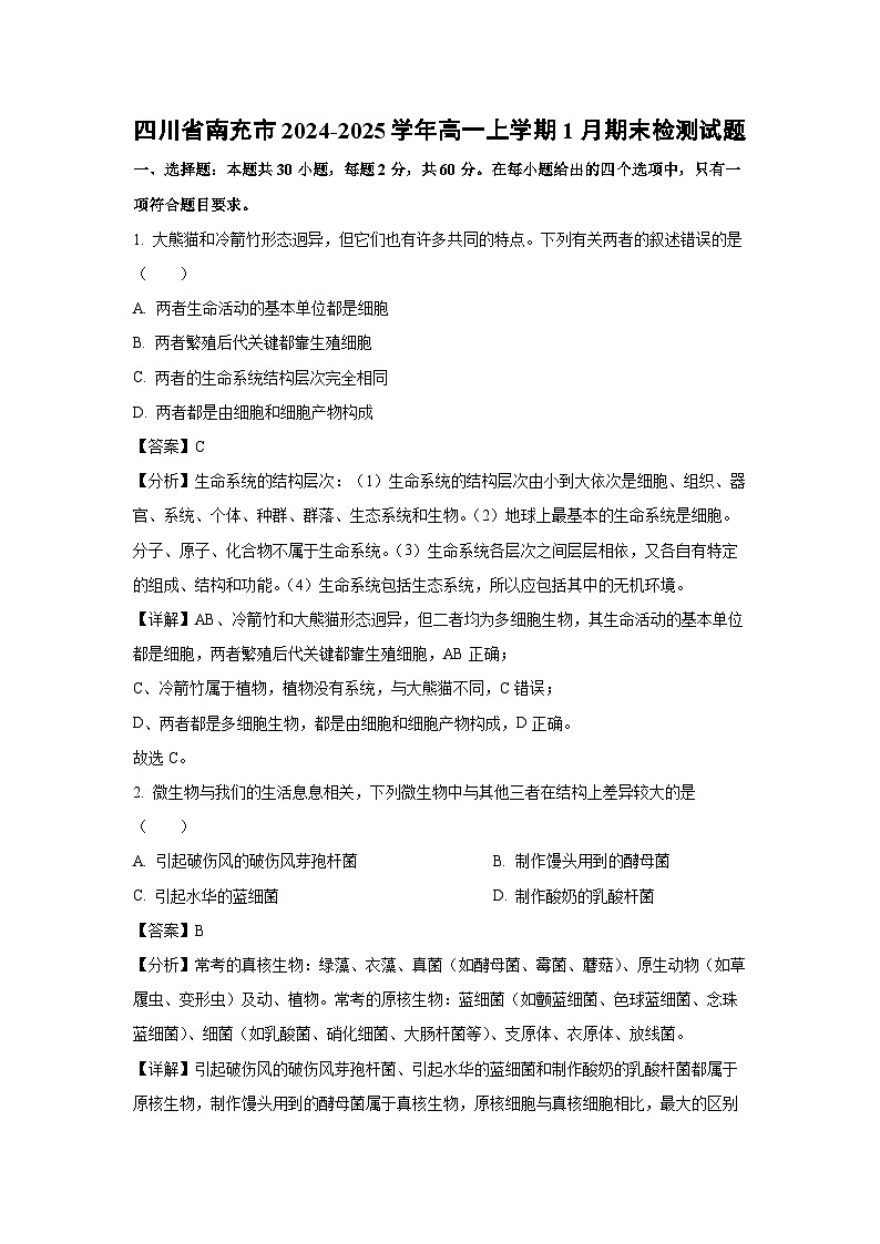 【生物】四川省南充市2024-2025学年高一上学期1月期末检测试题（解析版）第1页