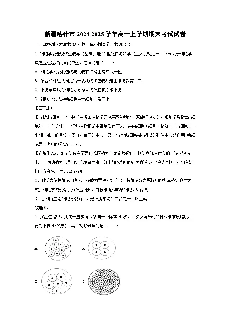 【生物】新疆喀什市2024-2025学年高一上学期期末考试试卷（解析版）第1页