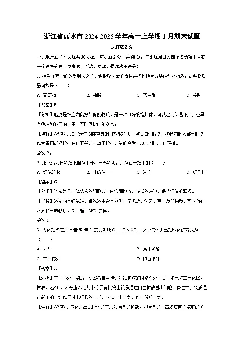 【生物】浙江省丽水市2024-2025学年高一上学期1月期末试题（解析版）第1页