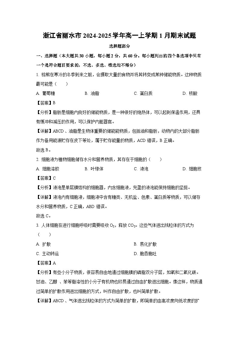 【生物】浙江省丽水市2024-2025学年高一上学期1月期末试题（解析版）第1页