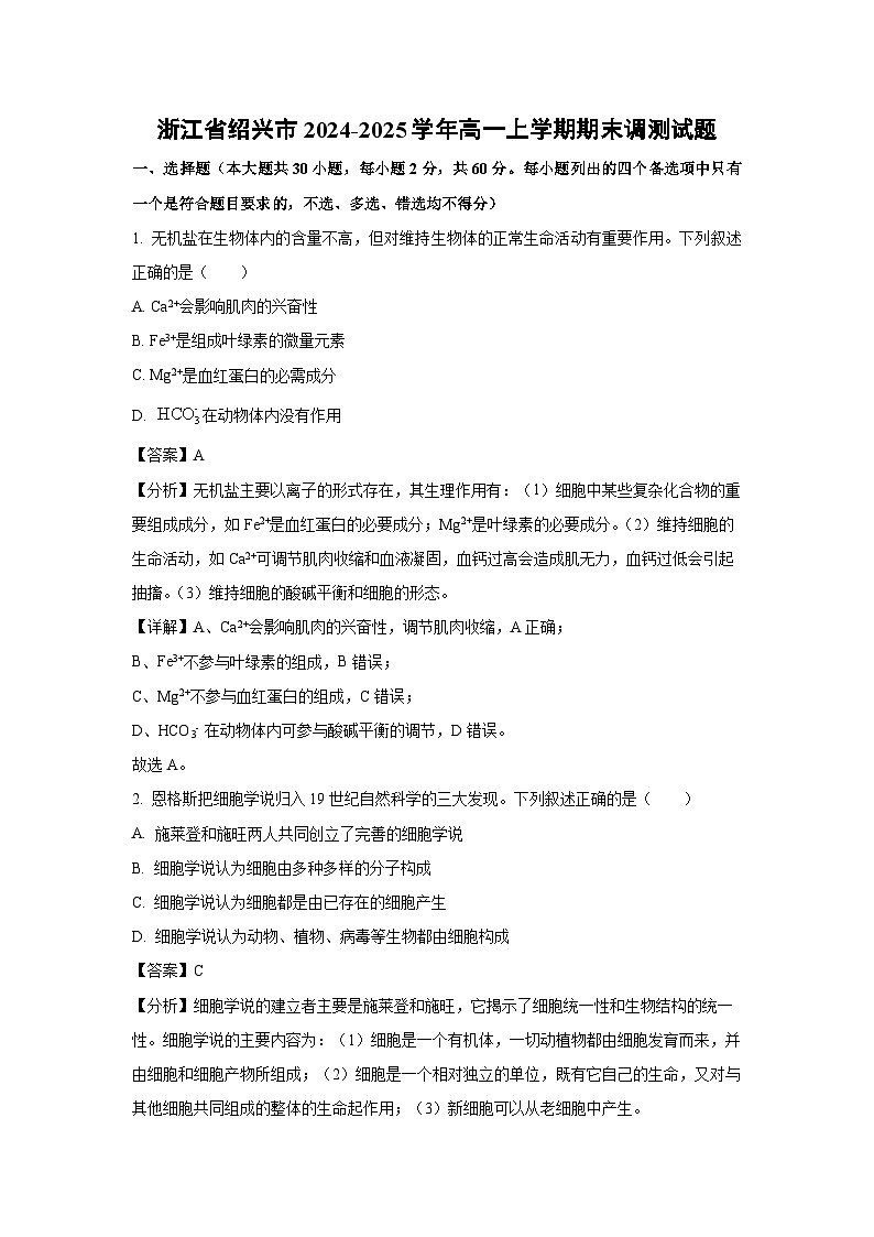 【生物】浙江省绍兴市2024-2025学年高一上学期期末调测试题（解析版）第1页