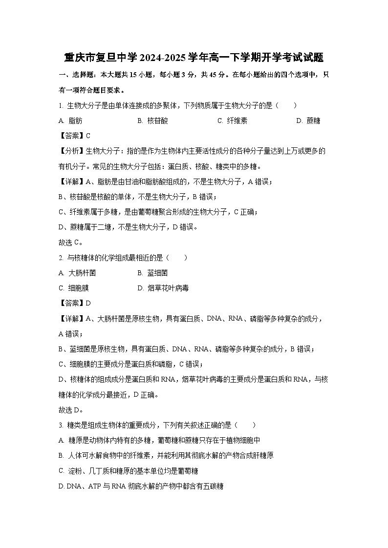 【生物】重庆市复旦中学2024-2025学年高一下学期开学考试试题（解析版）第1页