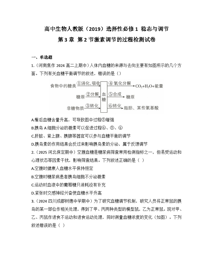 高中生物人教版（2019）选择性必修1 稳态与调节第3章第2节 激素调节的过程检测试卷(及答案)第1页