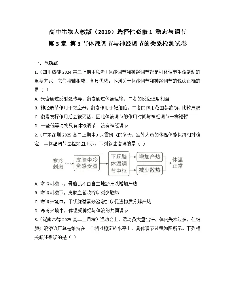 高中生物人教版（2019）选择性必修1 稳态与调节第3章第3节 体液调节与神经调节的关系检测试卷(及答案).第1页