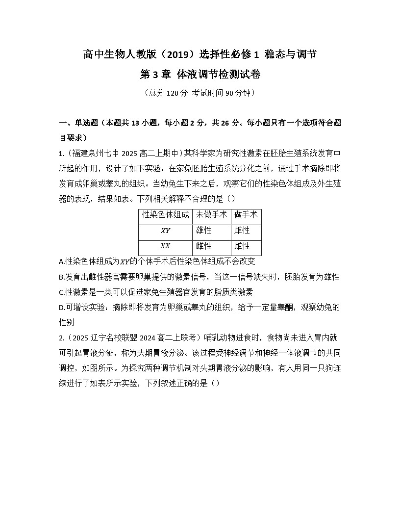 高中生物人教版（2019）选择性必修1 第3章 体液调节检测试卷(及答案)第1页